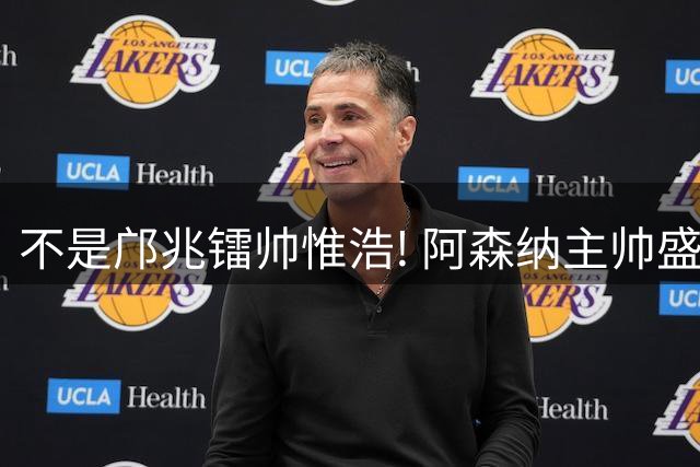 不是邝兆镭帅惟浩! 阿森纳主帅盛赞U17一人: 他是中国足球未来！