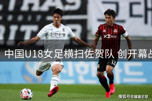 中国U18女足横扫佐贺队 创开幕战12球狂胜纪录