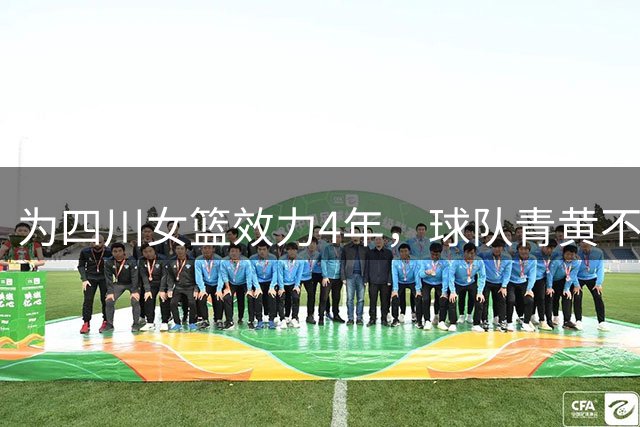 为四川女篮效力4年，球队青黄不接不离不弃，31岁准备去澳洲打球