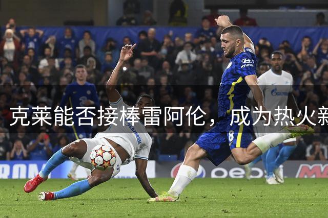 克莱能否接棒雷阿伦，成为热火新一代神射手？
