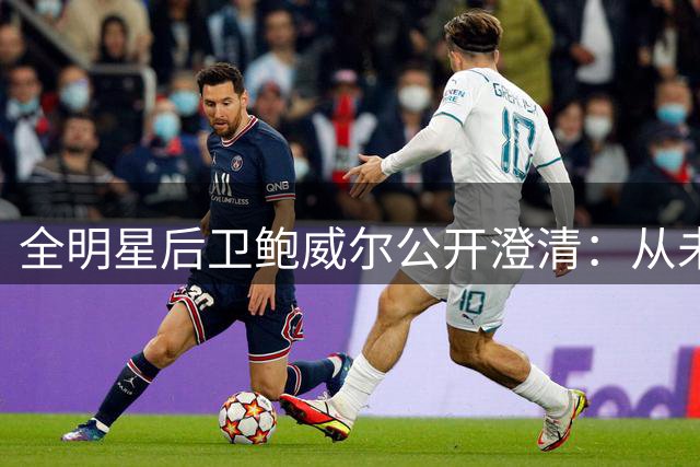 全明星后卫鲍威尔公开澄清：从未收到热火正式报价，加盟新东家是双向选择