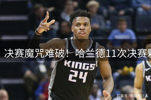 决赛魔咒难破！哈兰德11次决赛颗粒无收 与常规赛数据反差巨大