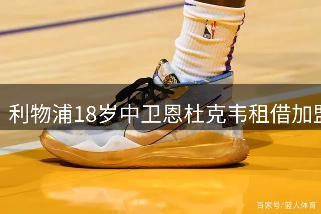 利物浦18岁中卫恩杜克韦租借加盟莱万特