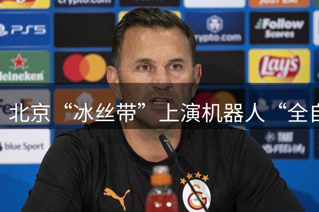 北京“冰丝带”上演机器人“全自主”足球赛