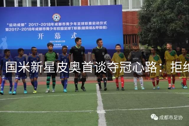 国米新星皮奥首谈夺冠心路：拒绝与传奇比肩 专注团队荣耀