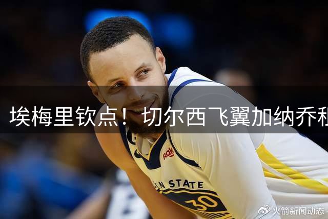 埃梅里钦点！切尔西飞翼加纳乔租借维拉含强制买断条款