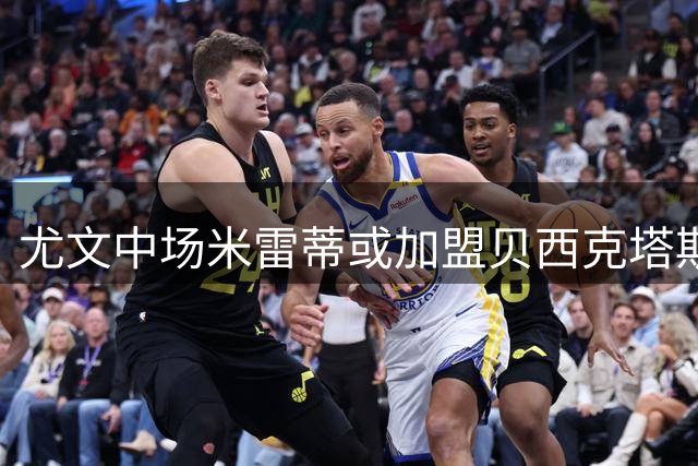 尤文中场米雷蒂或加盟贝西克塔斯 交易细节仍在磋商