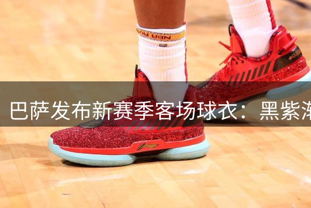 巴萨发布新赛季客场球衣：黑紫渐变色+蛇皮图案向科比致敬