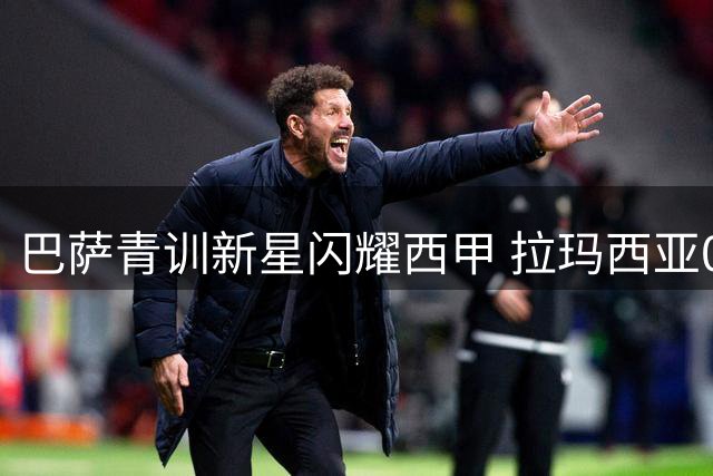 巴萨青训新星闪耀西甲 拉玛西亚07黄金一代挑起大梁