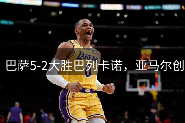 巴萨5-2大胜巴列卡诺，亚马尔创纪录，联赛榜首易主
