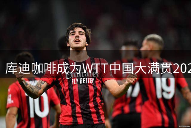 库迪咖啡成为WTT中国大满贯2026合作伙伴