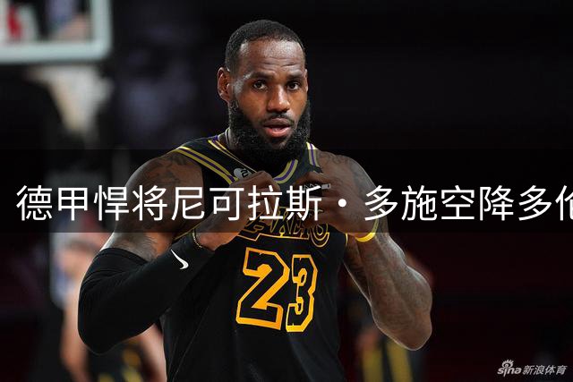 德甲悍将尼可拉斯·多施空降多伦多FC 或本周五迎美职联首秀