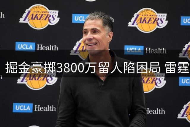 掘金豪掷3800万留人陷困局 雷霆报价战术引爆NBA薪资危机