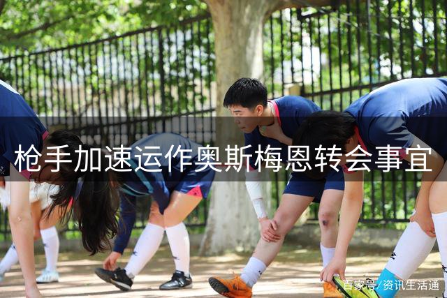 枪手加速运作奥斯梅恩转会事宜