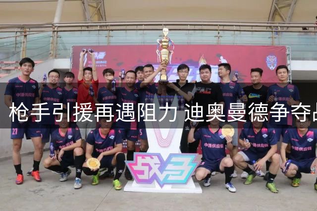 枪手引援再遇阻力 迪奥曼德争夺战恐陷僵局