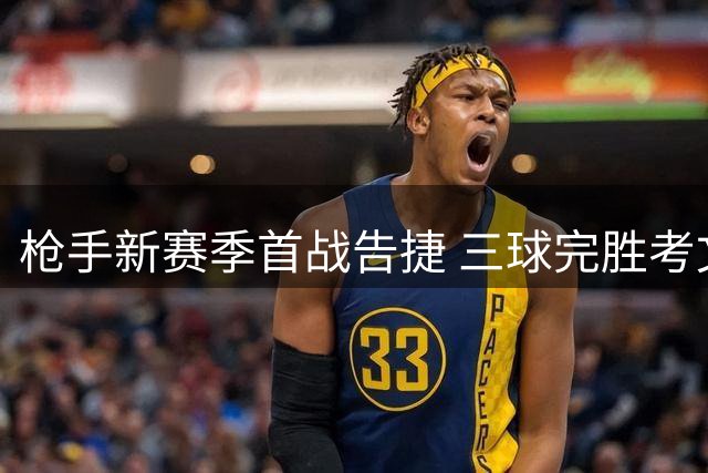 枪手新赛季首战告捷 三球完胜考文垂
