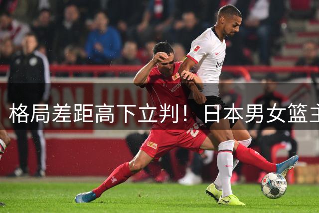 格局差距高下立判！日本男女篮主场放弃金牌练梯队，中国队没这魄力