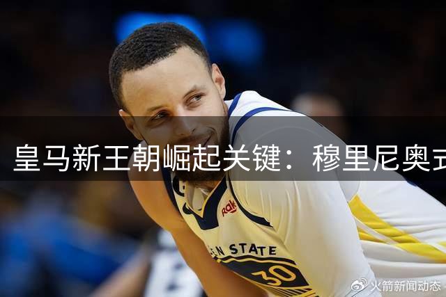 皇马新王朝崛起关键：穆里尼奥式铁血教练能否驾驭新生代巨星？