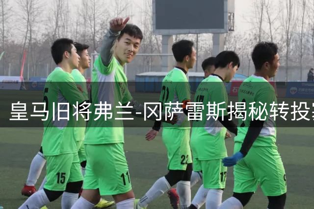 皇马旧将弗兰-冈萨雷斯揭秘转投塞维利亚内幕