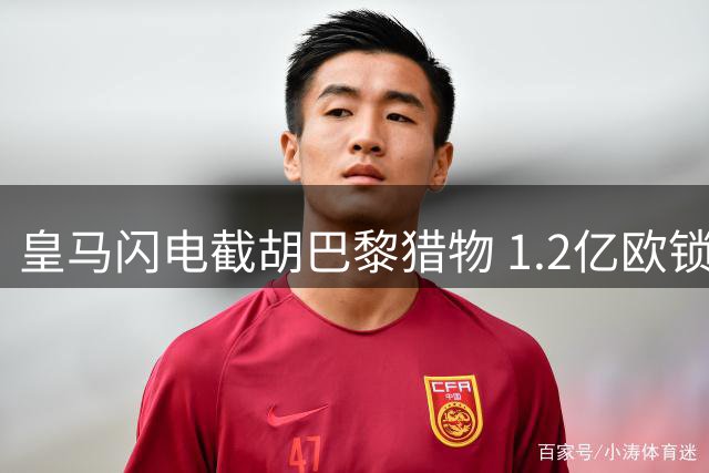 皇马闪电截胡巴黎猎物 1.2亿欧锁定科特迪瓦铁卫迪奥曼德