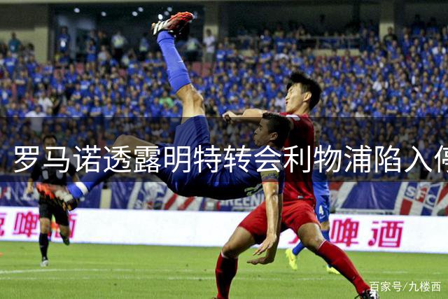 罗马诺透露明特转会利物浦陷入停滞 巴尔科拉仍是红军首选