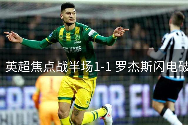 英超焦点战半场1-1 罗杰斯闪电破门哈弗茨建功