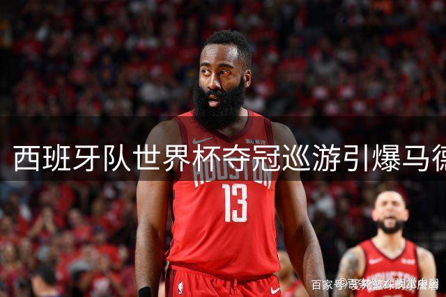 西班牙队世界杯夺冠巡游引爆马德里 百万民众街头狂欢
