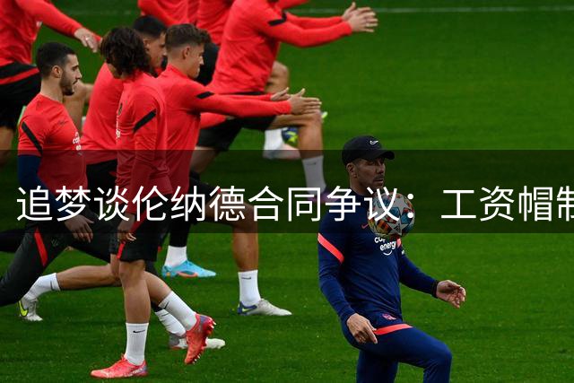 追梦谈伦纳德合同争议：工资帽制度引质疑