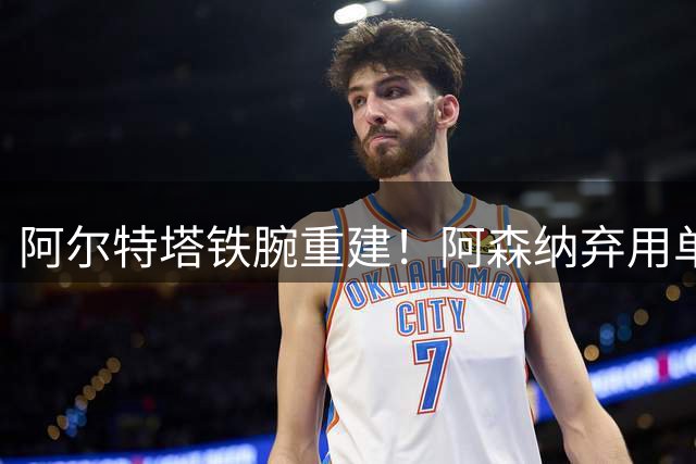 阿尔特塔铁腕重建！阿森纳弃用单功能射手 豪掷亿元锁定曼城锋霸
