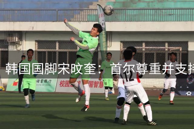 韩国国脚宋旼奎：首尔尊重并支持我的梦想，让我得以登陆欧洲