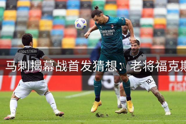 马刺揭幕战首发猜想：老将福克斯或力压哈珀先发