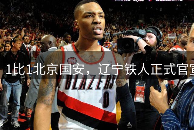 1比1北京国安，辽宁铁人正式官宣，徐正源表态，赛后还有更大惊喜