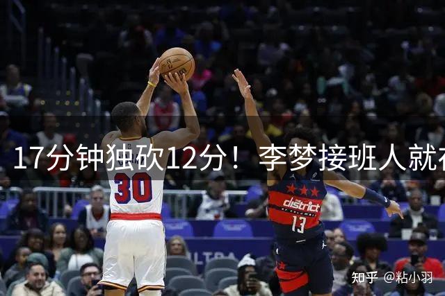 17分钟独砍12分！李梦接班人就在阵中，宫鲁鸣敢立新人为外线核心吗？