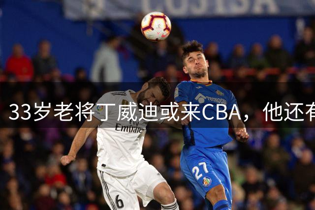 33岁老将丁威迪或来CBA，他还有多少实力？