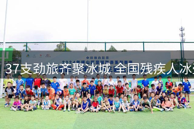 37支劲旅齐聚冰城 全国残疾人冰壶锦标赛点燃冰雪激情