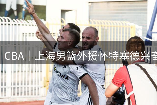 CBA｜上海男篮外援怀特塞德兴奋剂违规 如何处罚待定