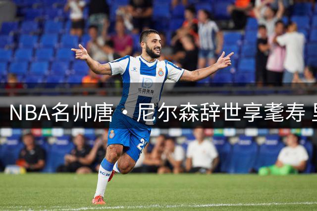 NBA名帅唐·尼尔森辞世享耄寿 里奇蒙德追忆恩师让篮球绽放快乐光芒