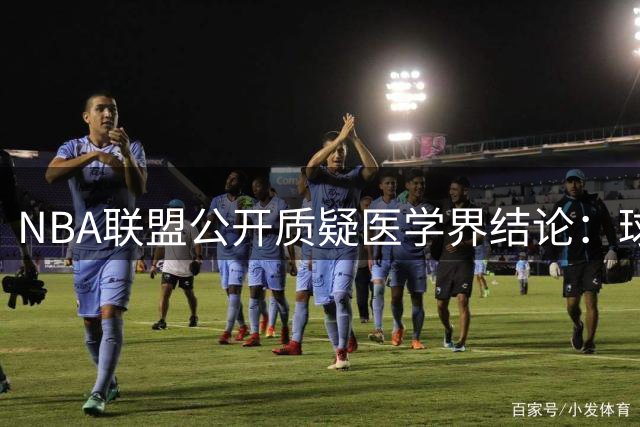 NBA联盟公开质疑医学界结论：球员出场时间与跟腱断裂无关