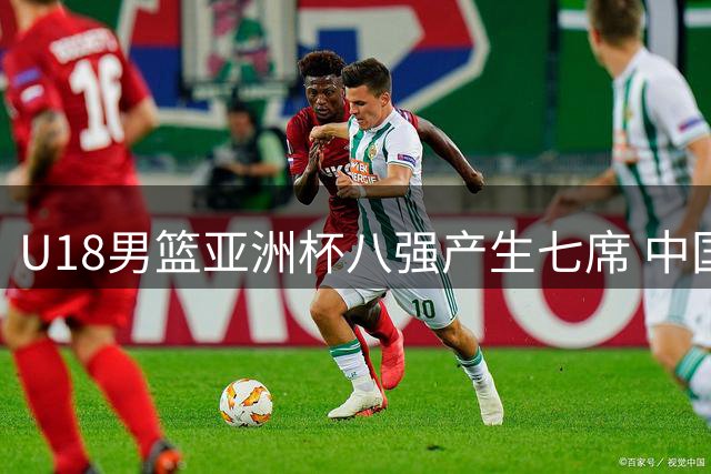U18男篮亚洲杯八强产生七席 中国队四分之一决赛决战菲律宾